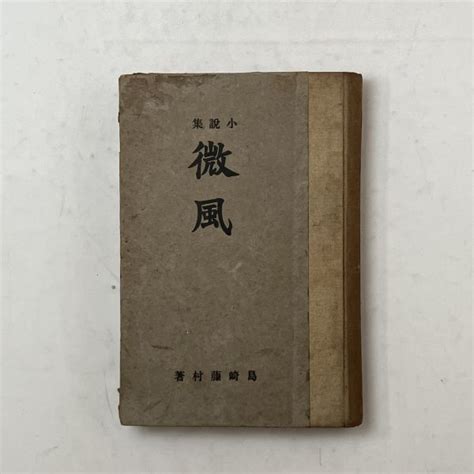 微風小説 10筆畫